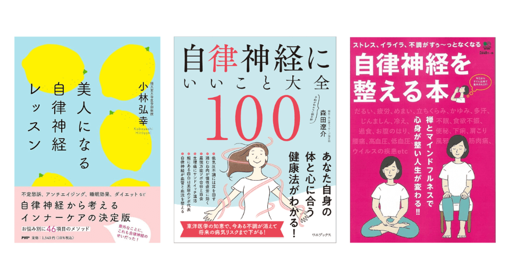 自律神経と美容の関係性　書籍